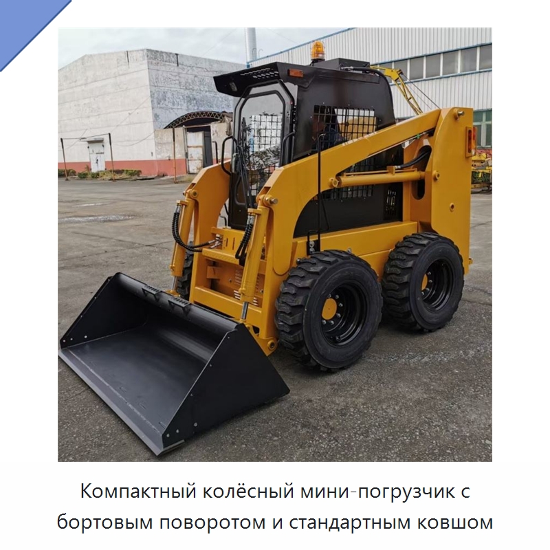 Компактный колёсный мини-погрузчик с бортовым поворотом и стандартным ковшом — Землеройная техника