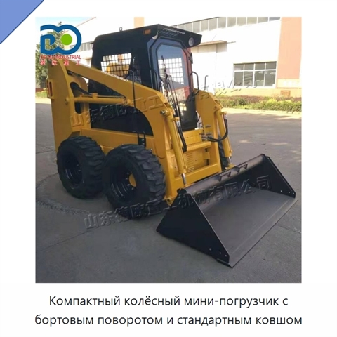 Компактный колёсный мини-погрузчик с бортовым поворотом и стандартным ковшом