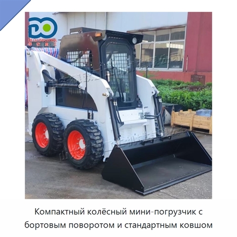 Компактный колёсный мини-погрузчик с бортовым поворотом и стандартным ковшом