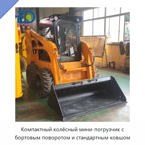 Компактный колёсный мини-погрузчик с бортовым поворотом и стандартным ковшом
