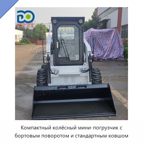Компактный колёсный мини-погрузчик с бортовым поворотом и стандартным ковшом