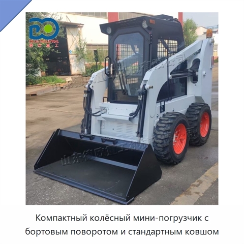 Компактный колёсный мини-погрузчик с бортовым поворотом и стандартным ковшом