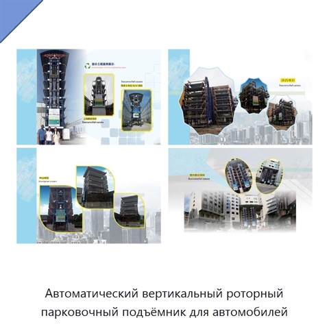 Автоматический вертикальный роторный парковочный подъёмник для автомобилей