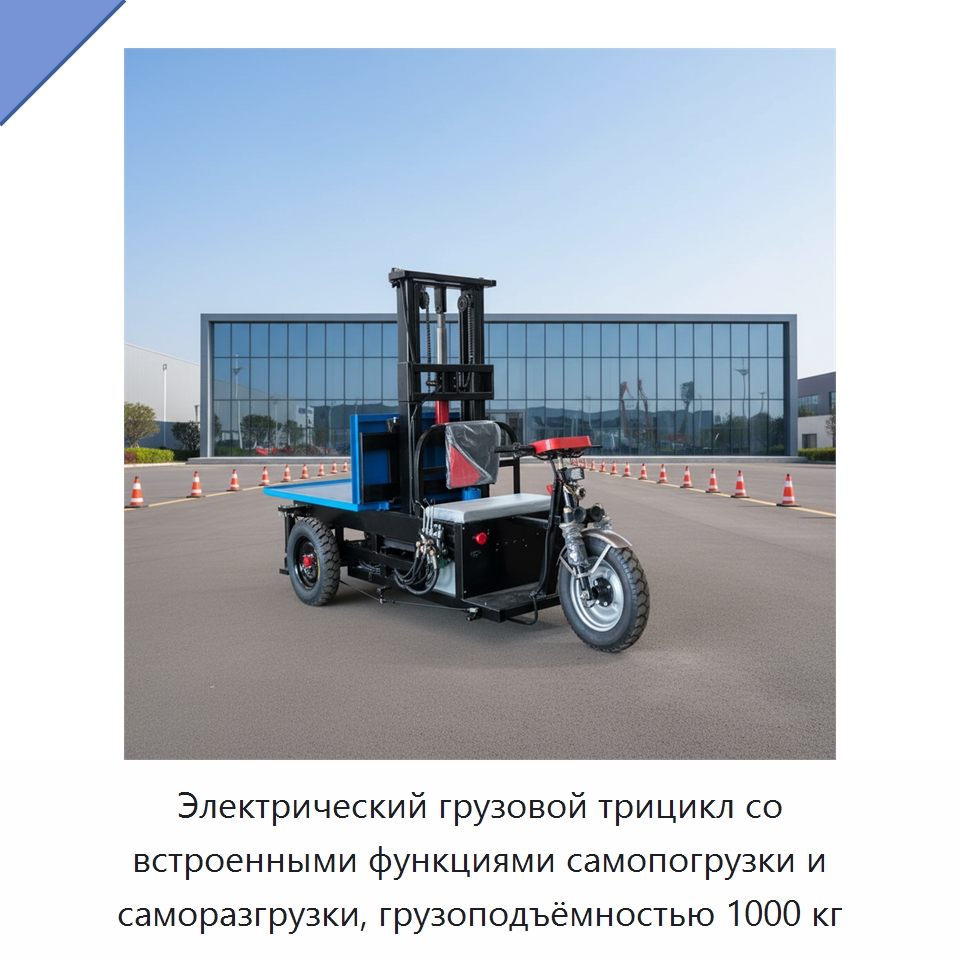 Электрический грузовой трицикл со встроенными функциями самопогрузки и саморазгрузки, грузоподъёмностью 1000 кг — Специальная строительная техника