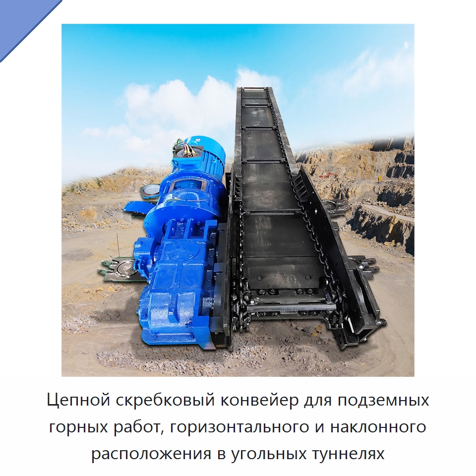 Цепной скребковый конвейер для подземных горных работ, горизонтального и наклонного расположения в угольных туннелях — Горнодобывающее оборудование
