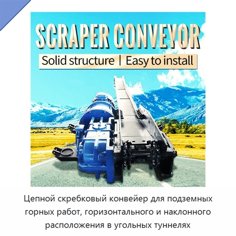 Цепной скребковый конвейер для подземных горных работ, горизонтального и наклонного расположения в угольных туннелях