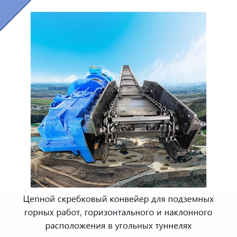 Цепной скребковый конвейер для подземных горных работ, горизонтального и наклонного расположения в угольных туннелях