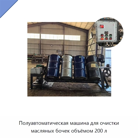 Полуавтоматическая машина для очистки масляных бочек объёмом 200 л