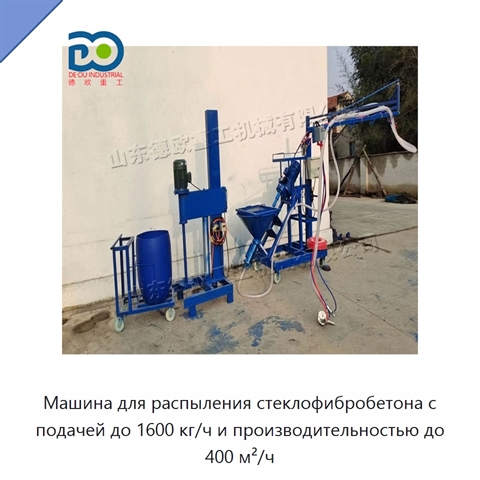 Машина для распыления стеклофибробетона с подачей до 1600 кг/ч и производительностью до 400 м²/ч