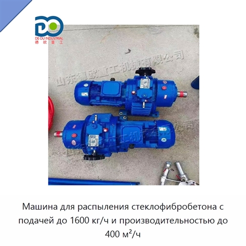 Машина для распыления стеклофибробетона с подачей до 1600 кг/ч и производительностью до 400 м²/ч