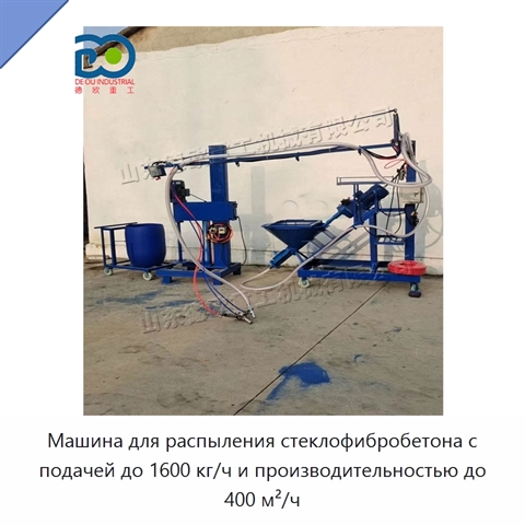 Машина для распыления стеклофибробетона с подачей до 1600 кг/ч и производительностью до 400 м²/ч