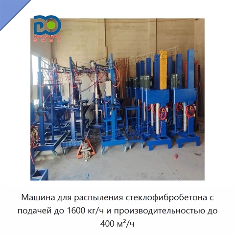 Машина для распыления стеклофибробетона с подачей до 1600 кг/ч и производительностью до 400 м²/ч