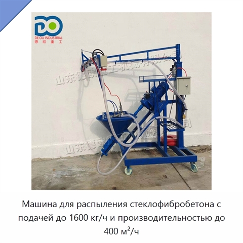 Машина для распыления стеклофибробетона с подачей до 1600 кг/ч и производительностью до 400 м²/ч