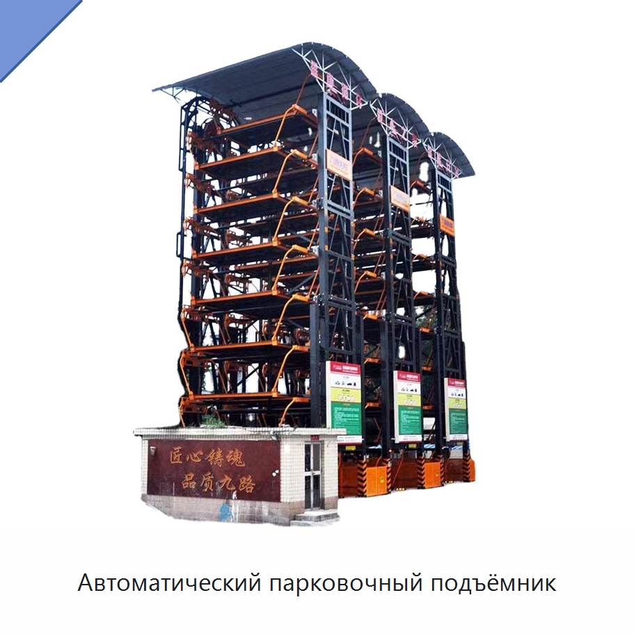 Автоматический парковочный подъёмник — Парковочное оборудование