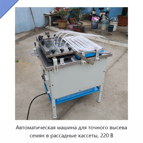 Автоматическая машина для точного высева семян в рассадные кассеты, 220 В