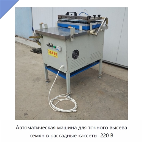 Автоматическая машина для точного высева семян в рассадные кассеты, 220 В