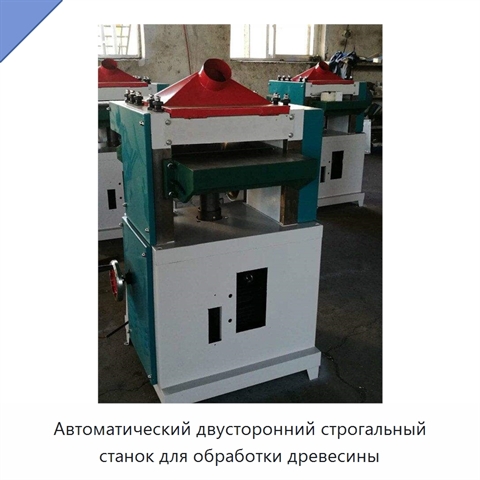 Автоматический двусторонний строгальный станок для обработки древесины