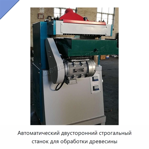 Автоматический двусторонний строгальный станок для обработки древесины