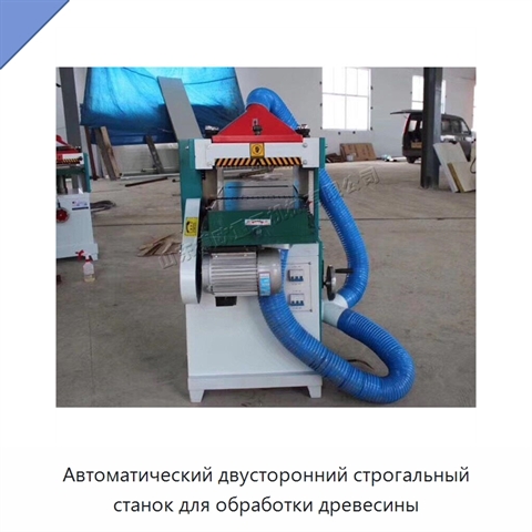 Автоматический двусторонний строгальный станок для обработки древесины