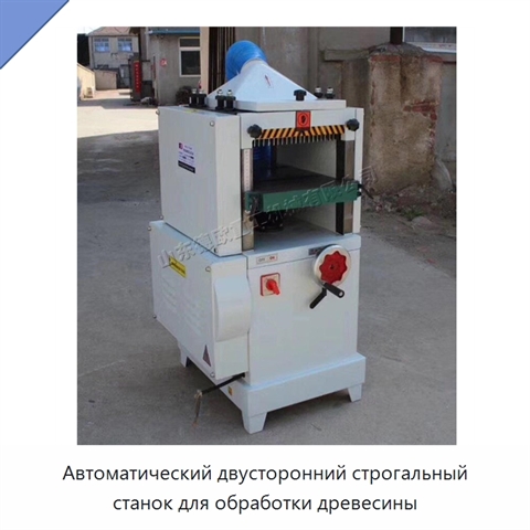 Автоматический двусторонний строгальный станок для обработки древесины