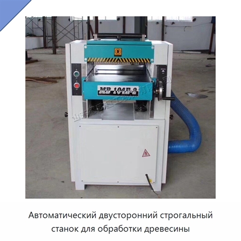 Автоматический двусторонний строгальный станок для обработки древесины