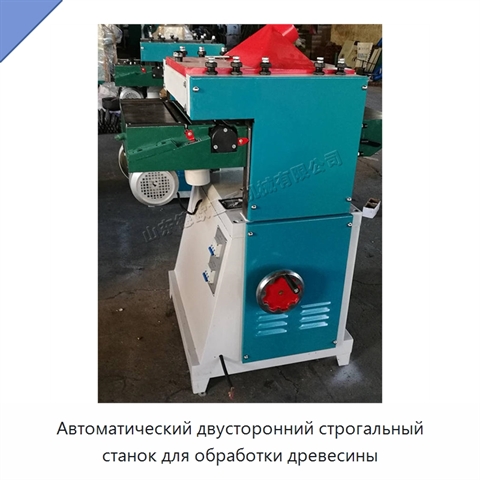 Автоматический двусторонний строгальный станок для обработки древесины
