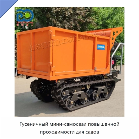 Гусеничный мини-самосвал повышенной проходимости для садов