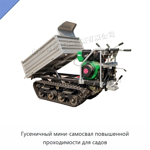 Гусеничный мини-самосвал повышенной проходимости для садов
