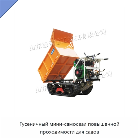 Гусеничный мини-самосвал повышенной проходимости для садов