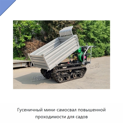 Гусеничный мини-самосвал повышенной проходимости для садов
