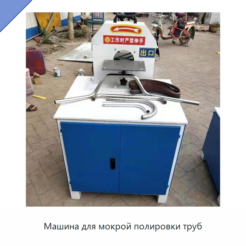 Машина для мокрой полировки труб — Специальная строительная техника