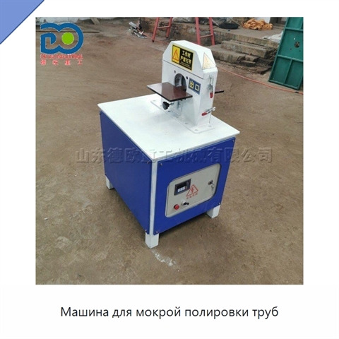 Машина для мокрой полировки труб