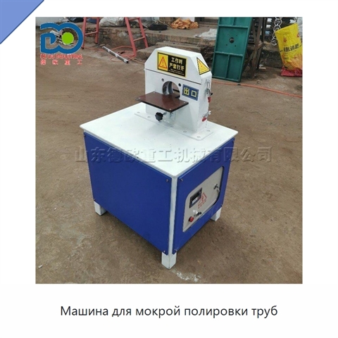 Машина для мокрой полировки труб