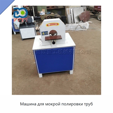 Машина для мокрой полировки труб