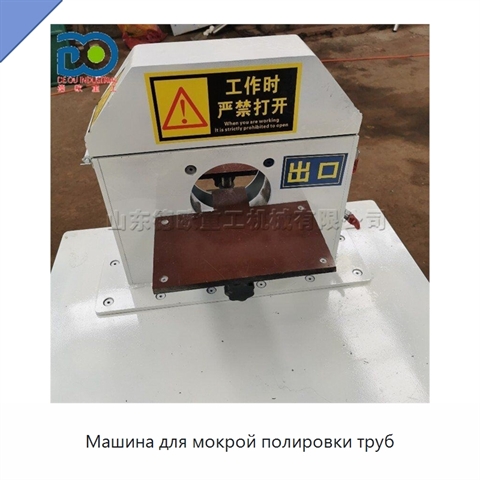 Машина для мокрой полировки труб