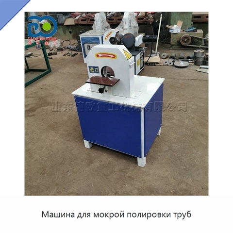 Машина для мокрой полировки труб