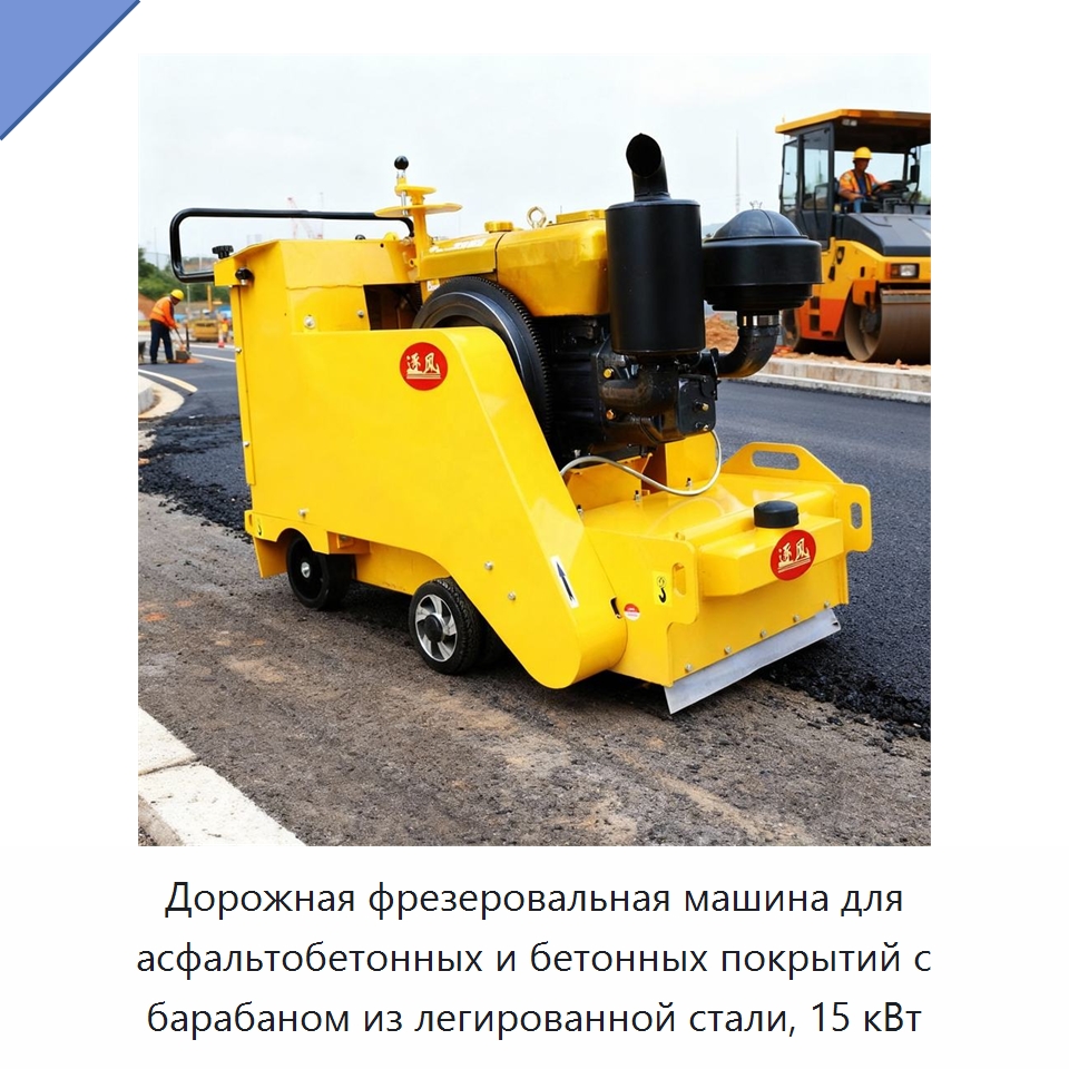 Дорожная фрезеровальная машина для асфальтобетонных и бетонных покрытий с барабаном из легированной стали, 15 кВт — Дорожная техника