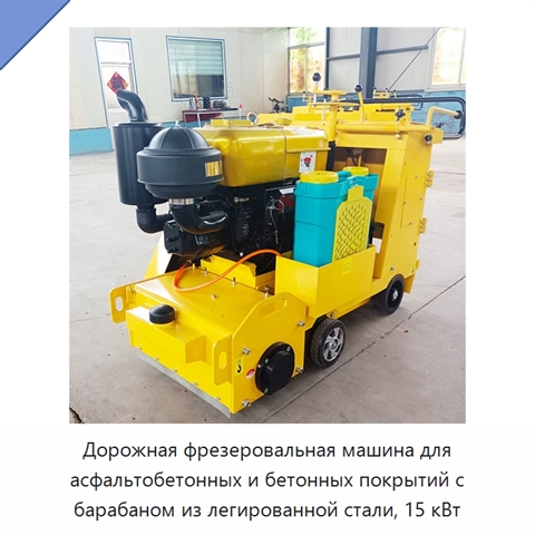 Дорожная фрезеровальная машина для асфальтобетонных и бетонных покрытий с барабаном из легированной стали, 15 кВт