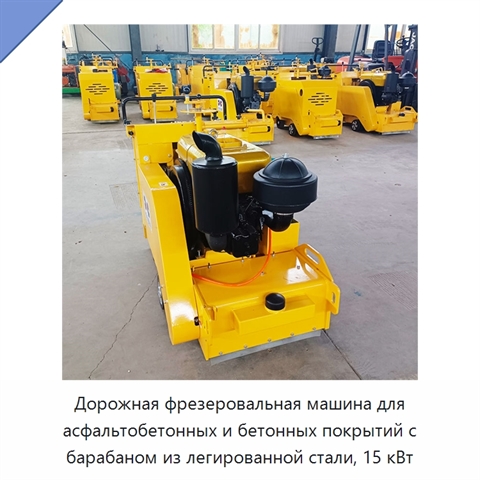 Дорожная фрезеровальная машина для асфальтобетонных и бетонных покрытий с барабаном из легированной стали, 15 кВт