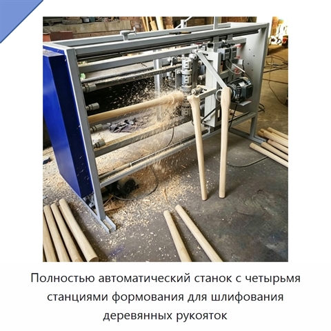 Полностью автоматический станок с четырьмя станциями формования для шлифования деревянных рукояток