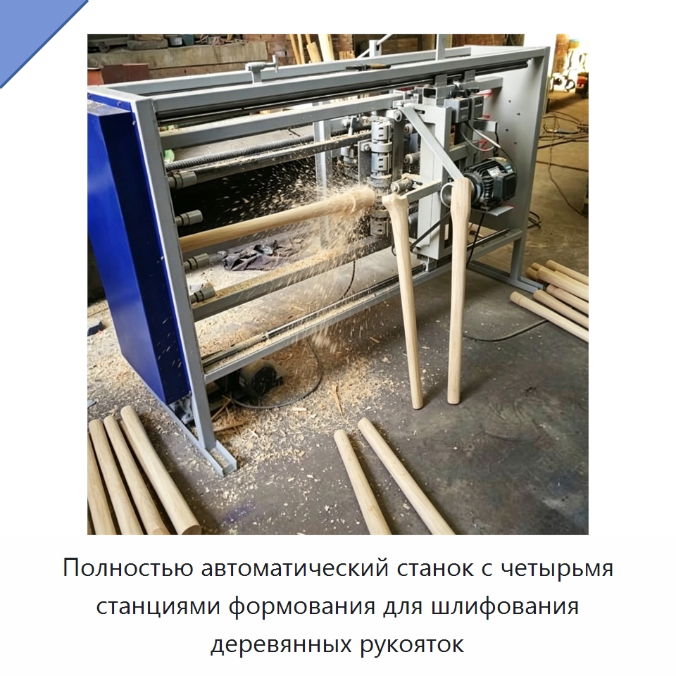 Полностью автоматический станок с четырьмя станциями формования для шлифования деревянных рукояток — Специальное деревообрабатывающее оборудование