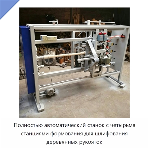 Полностью автоматический станок с четырьмя станциями формования для шлифования деревянных рукояток