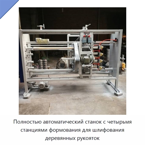 Полностью автоматический станок с четырьмя станциями формования для шлифования деревянных рукояток