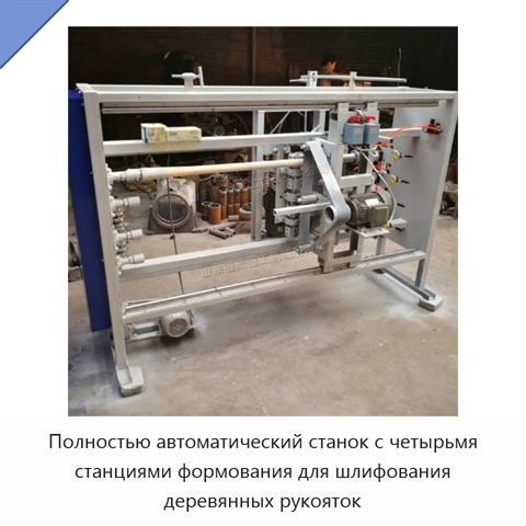Полностью автоматический станок с четырьмя станциями формования для шлифования деревянных рукояток