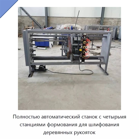 Полностью автоматический станок с четырьмя станциями формования для шлифования деревянных рукояток