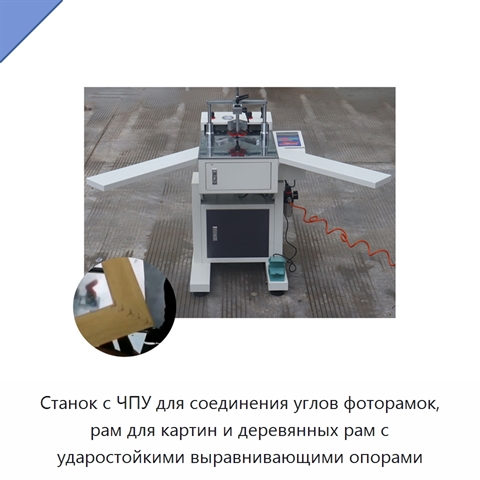 Станок с ЧПУ для соединения углов фоторамок, рам для картин и деревянных рам с ударостойкими выравнивающими опорами