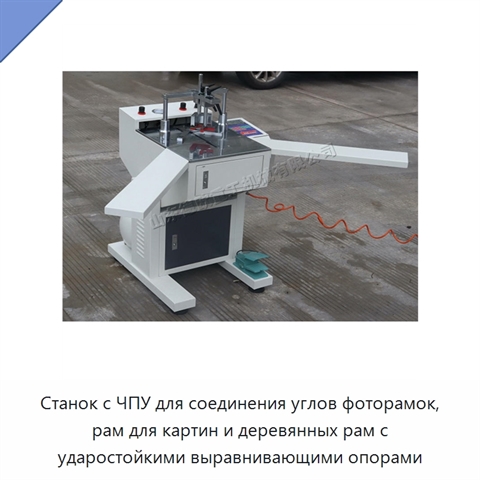 Станок с ЧПУ для соединения углов фоторамок, рам для картин и деревянных рам с ударостойкими выравнивающими опорами