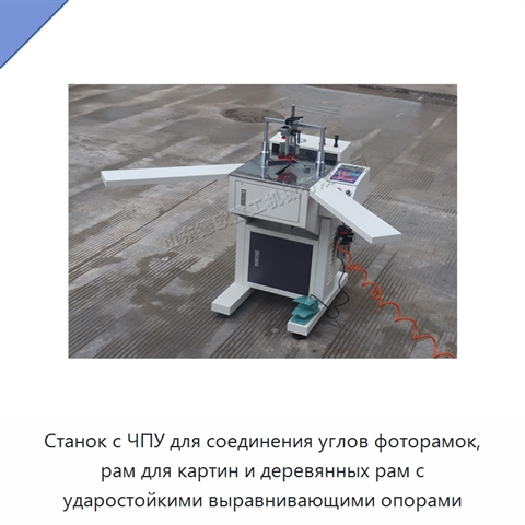 Станок с ЧПУ для соединения углов фоторамок, рам для картин и деревянных рам с ударостойкими выравнивающими опорами
