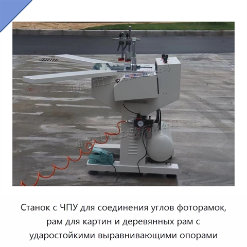 Станок с ЧПУ для соединения углов фоторамок, рам для картин и деревянных рам с ударостойкими выравнивающими опорами