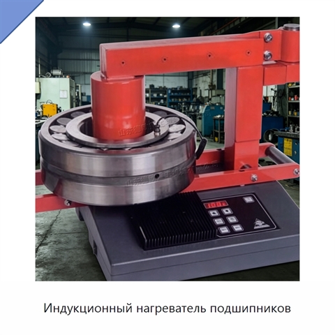 Индукционный нагреватель подшипников